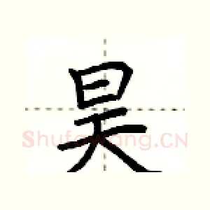 昊