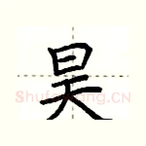昊