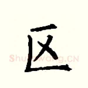 区