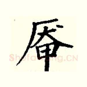 厣