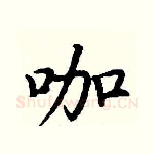 咖