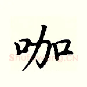 咖