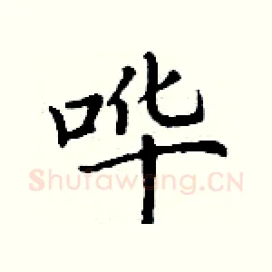 哗