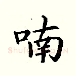 喃