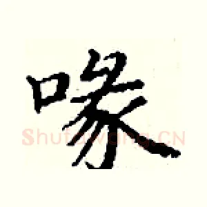 喙