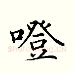 噔