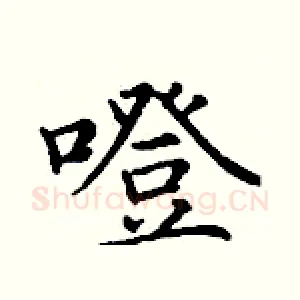 噔