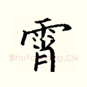 霄
