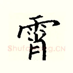 霄