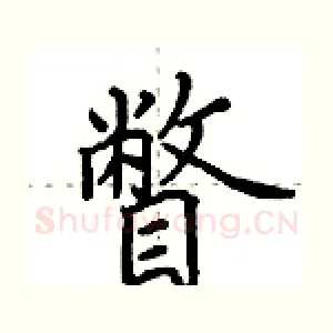 瞥