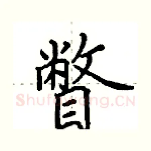 瞥