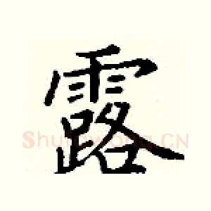 露