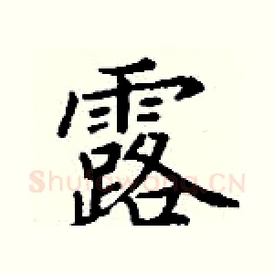 露