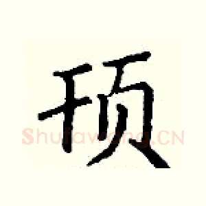 顸