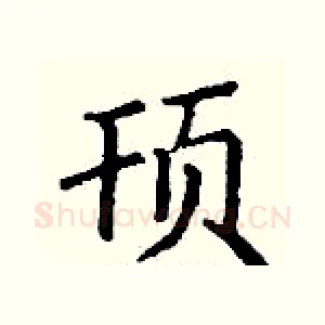 顸