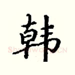 韩