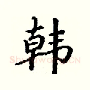 韩