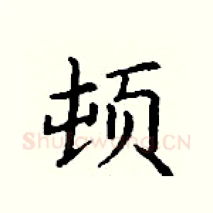 顿