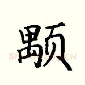 颙