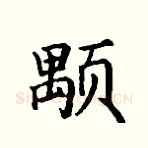 颙