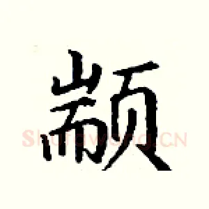 颛