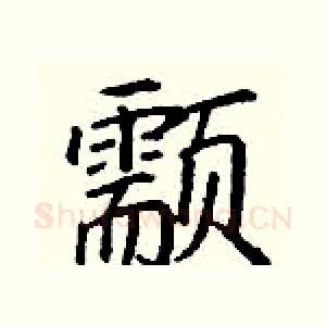 颥