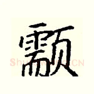 颥