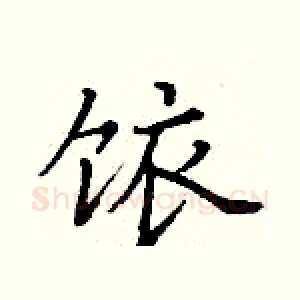饻