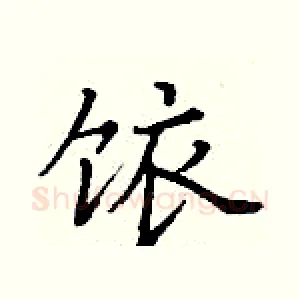 饻