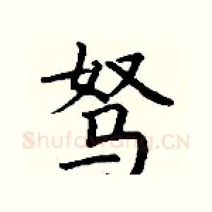 驽