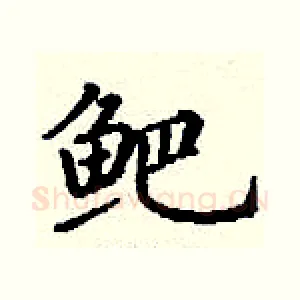 鲃
