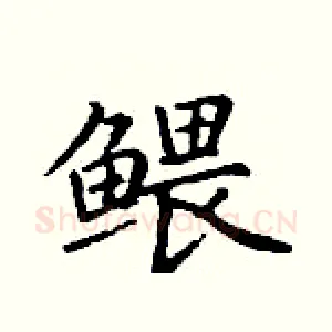 鳂