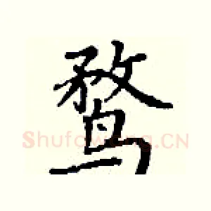 鹜