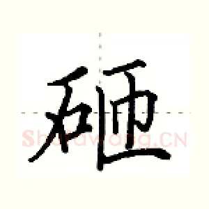 砸