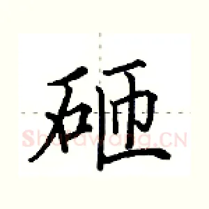 砸