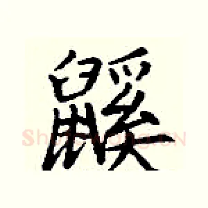 鼷