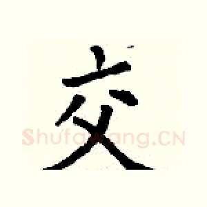 交