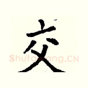 交