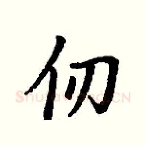 仞