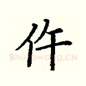 仵