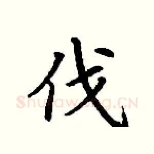 伐
