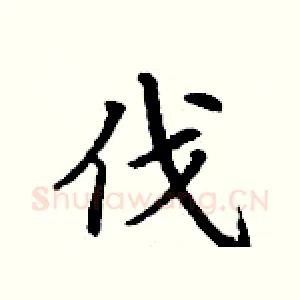 伐