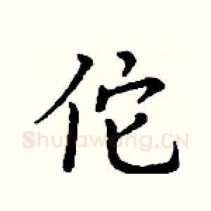 佗