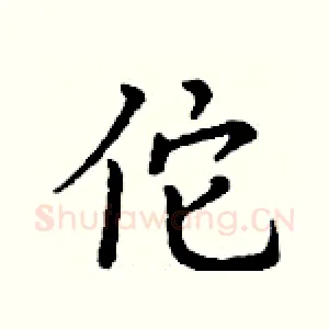 佗