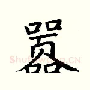 嚣
