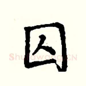 囚