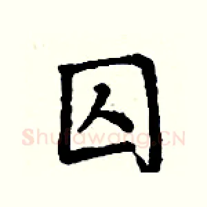 囚