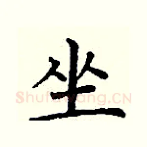 坐