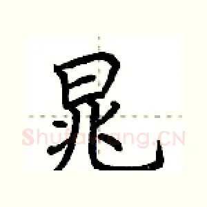 晁