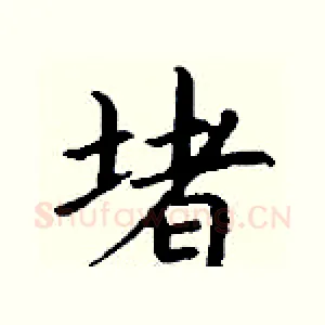 堵